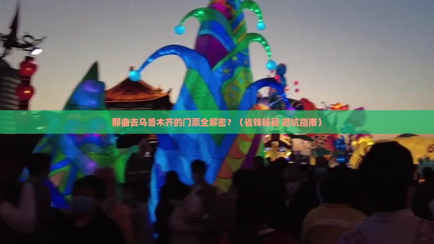 那曲到新疆乌鲁木齐门票