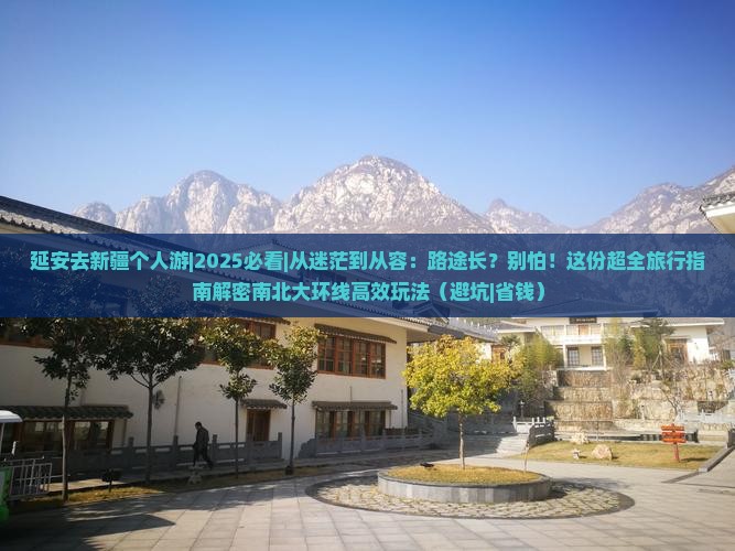 延安去新疆个人游