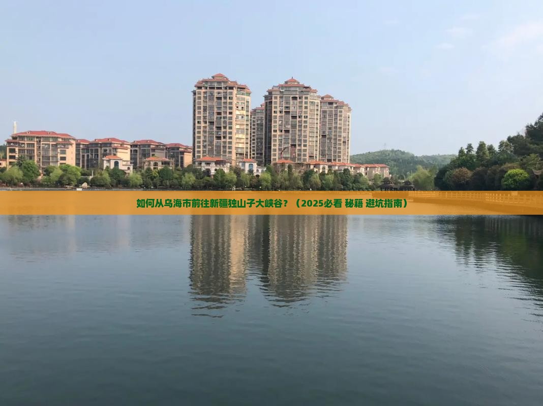 乌海市到新疆独山子大峡谷景点