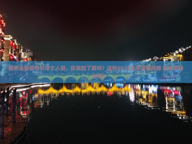 福州去新疆布尔津个人游