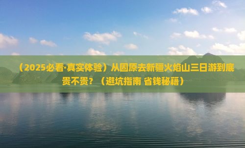 固原去新疆火焰山三日游