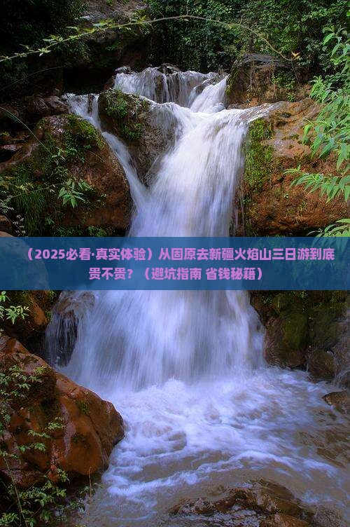 固原去新疆火焰山三日游