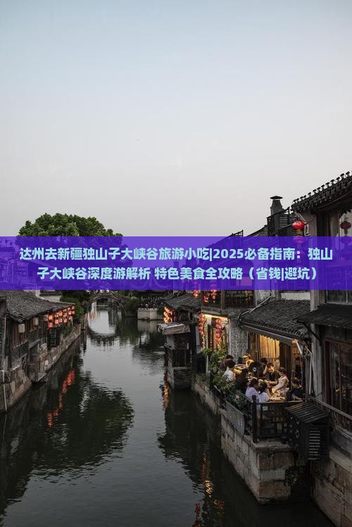 达州去新疆独山子大峡谷旅游小吃
