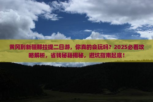 黄冈到新疆那拉提二日游