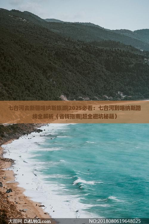 七台河去新疆喀纳斯旅游