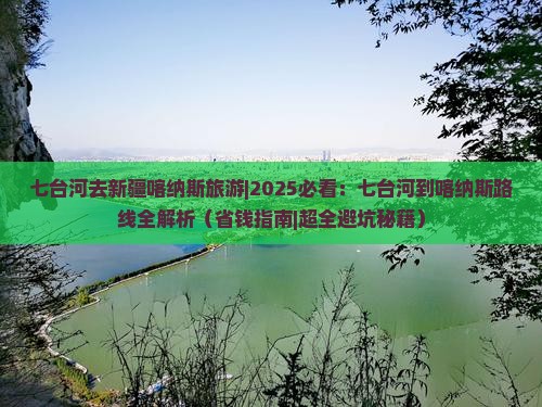 七台河去新疆喀纳斯旅游