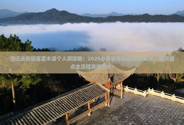 清远去新疆赛里木湖个人游