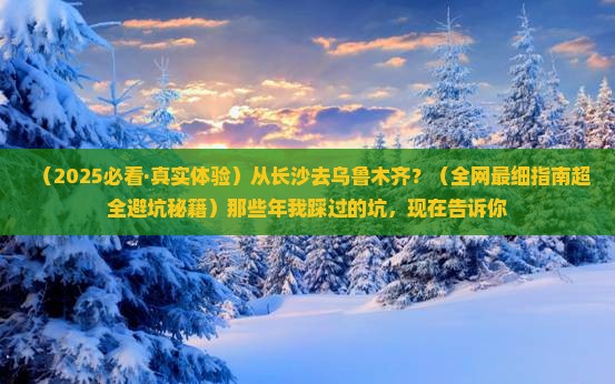长沙到新疆乌鲁木齐哪里玩