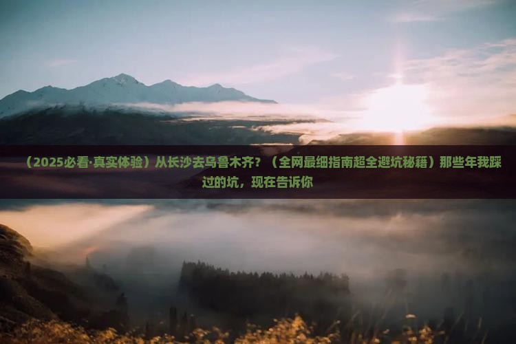 长沙到新疆乌鲁木齐哪里玩