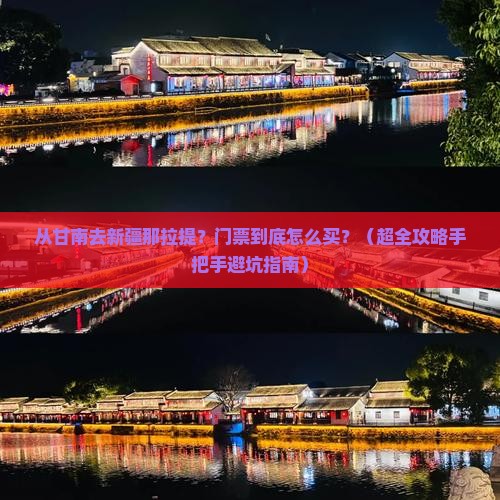 甘南到新疆那拉提门票