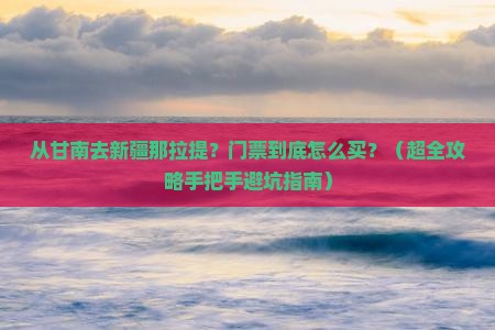 甘南到新疆那拉提门票
