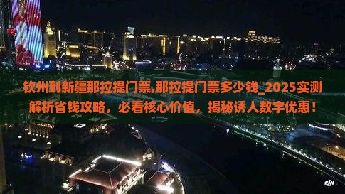 钦州到新疆那拉提门票