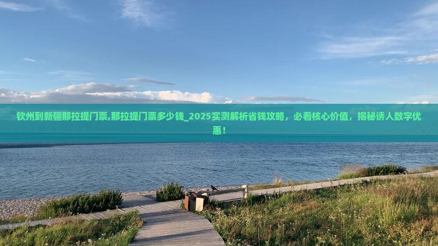 钦州到新疆那拉提门票