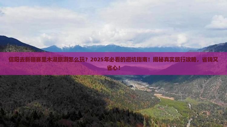 信阳去新疆赛里木湖旅游