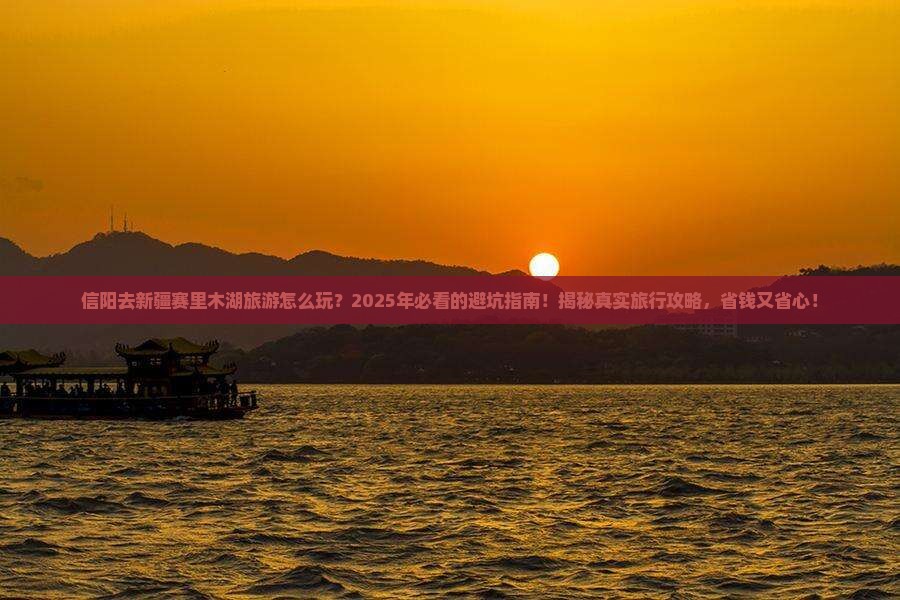 信阳去新疆赛里木湖旅游
