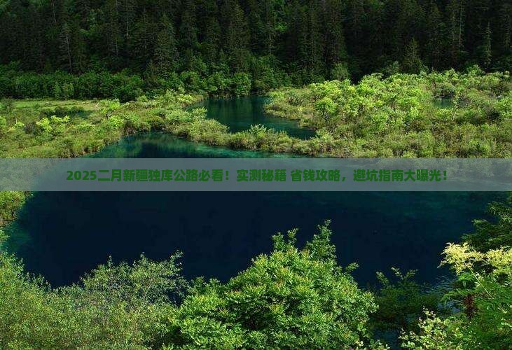 二月到新疆独库公路必去地