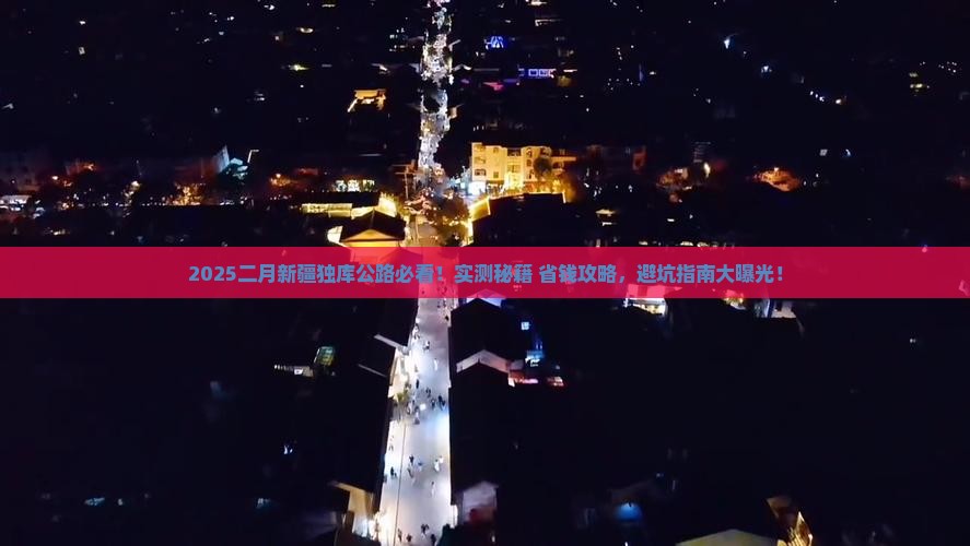 二月到新疆独库公路必去地