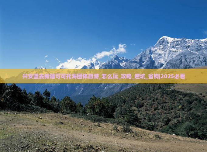兴安盟去新疆可可托海团体旅游
