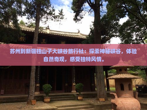 苏州到新疆独山子大峡谷旅行社