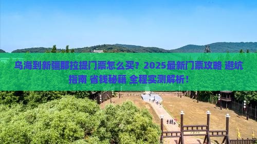 乌海到新疆那拉提门票