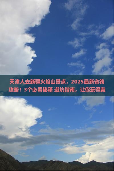 天津到新疆火焰山景点