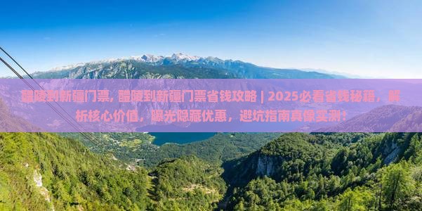 醴陵到新疆门票