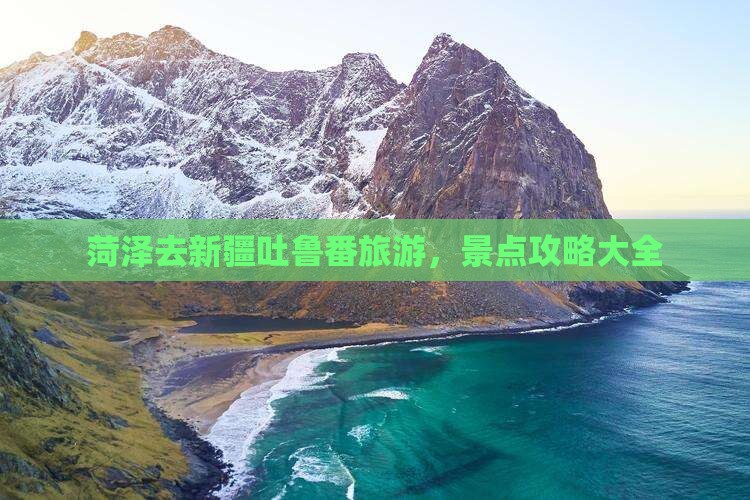 菏泽去新疆吐鲁番哪里玩