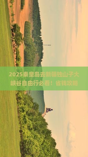秦皇岛去新疆独山子大峡谷自由行