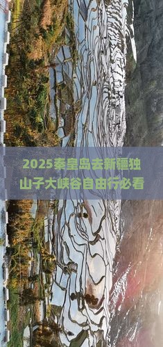 秦皇岛去新疆独山子大峡谷自由行