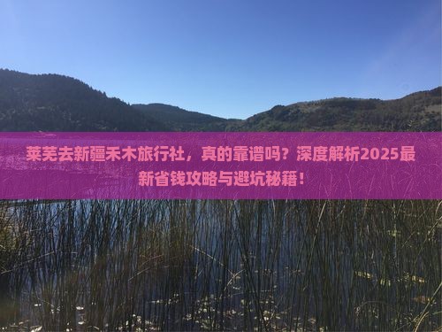 莱芜去新疆禾木旅行社