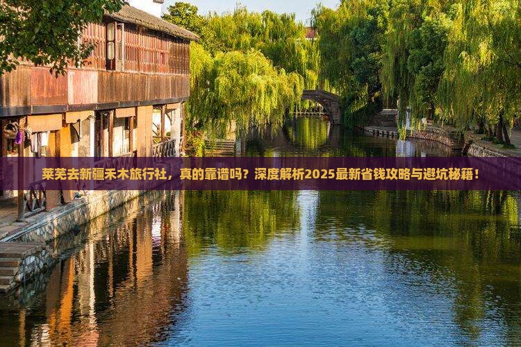 莱芜去新疆禾木旅行社