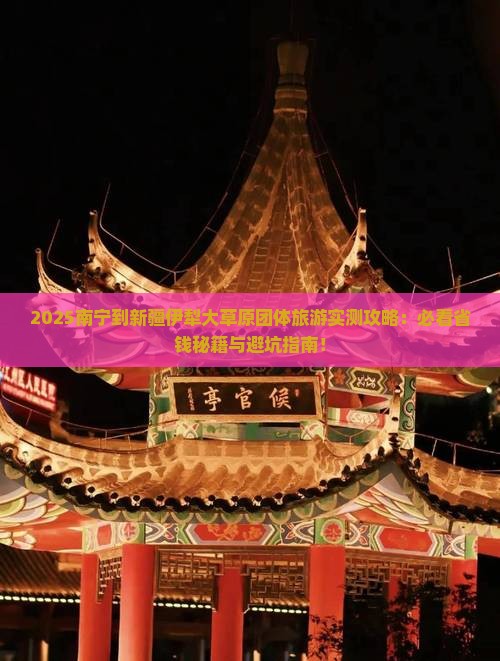南宁到新疆伊犁大草原团体旅游