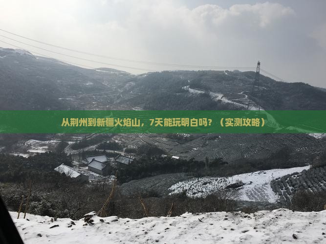 荆州到新疆火焰山七日游