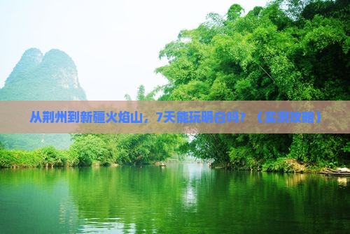 荆州到新疆火焰山七日游