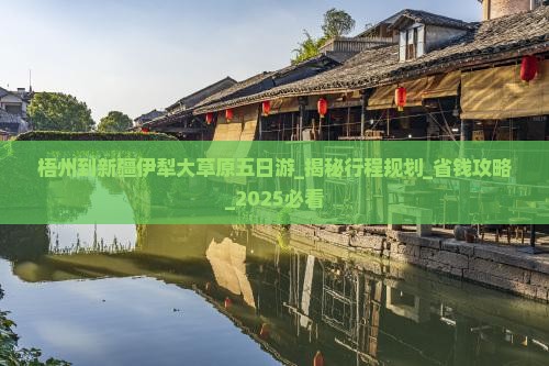 梧州到新疆伊犁大草原五日游