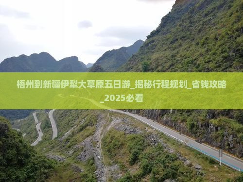 梧州到新疆伊犁大草原五日游