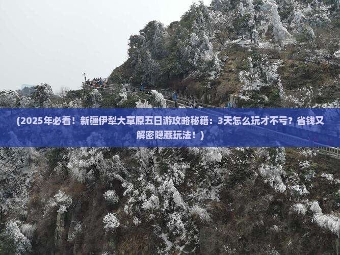 元旦到新疆伊犁大草原五日游