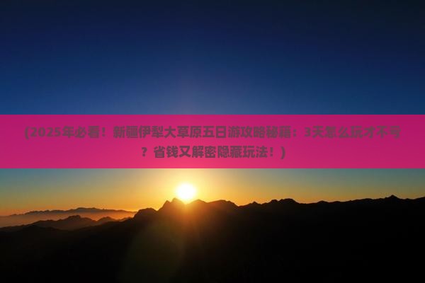 元旦到新疆伊犁大草原五日游