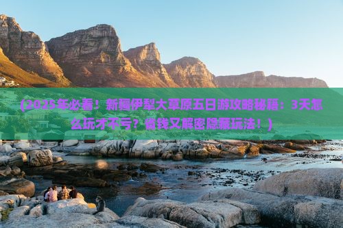 元旦到新疆伊犁大草原五日游