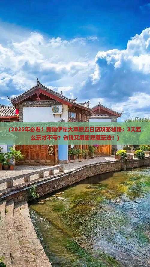 元旦到新疆伊犁大草原五日游