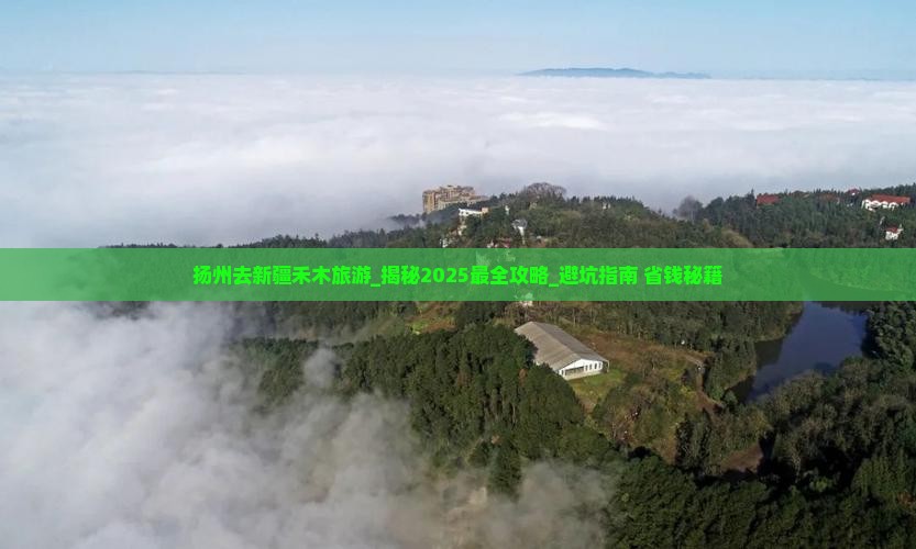 扬州去新疆禾木旅游 扬州去新疆禾木旅游