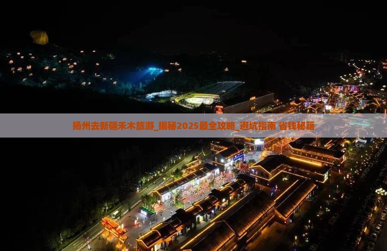 扬州去新疆禾木旅游 扬州去新疆禾木旅游