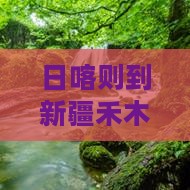 日喀则到新疆禾木必去地