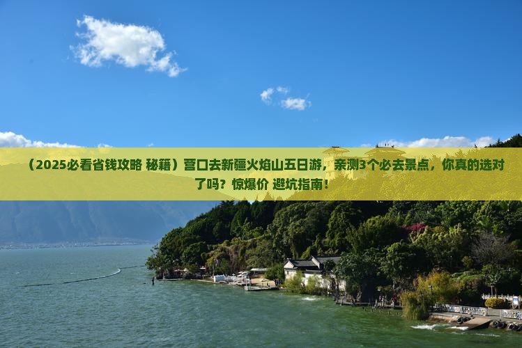 营口去新疆火焰山五日游