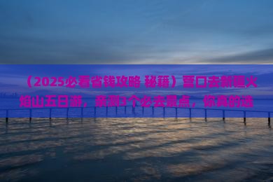 营口去新疆火焰山五日游