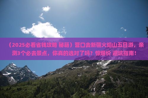 营口去新疆火焰山五日游