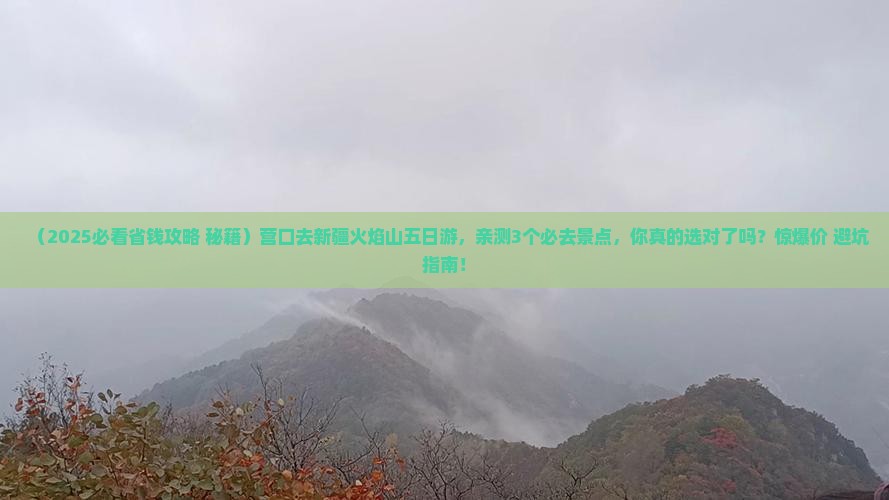 营口去新疆火焰山五日游