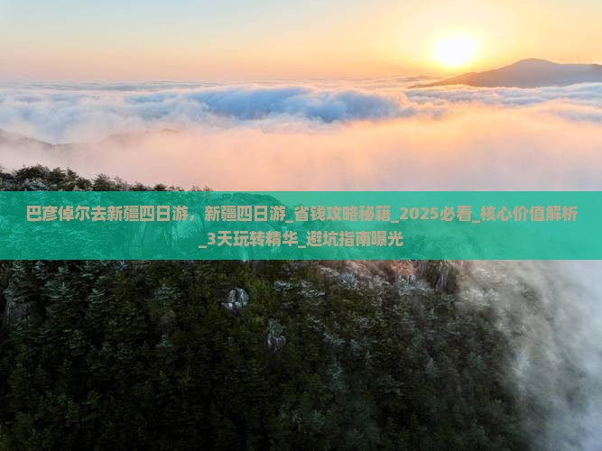 巴彦倬尔去新疆四日游