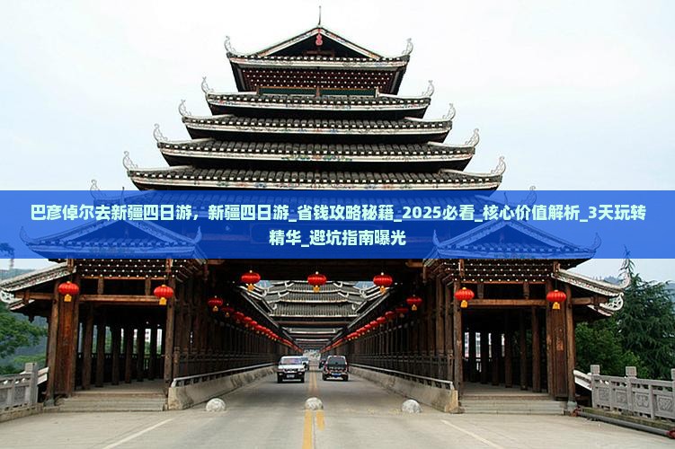 巴彦倬尔去新疆四日游