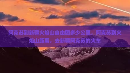 阿克苏到新疆火焰山自由团
